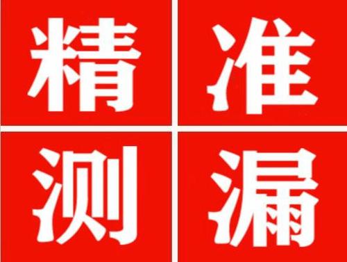 若尔盖精准定位查漏水一次收费多少钱？